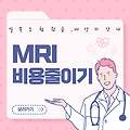 MRI 검사비용 줄이는 법 총정리 (건강검진, 실손보험 환급, 대상자 안내)
