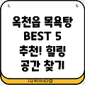 옥천읍 목욕탕 BEST 5: 깔끔하고 시원한 힐링 공간 추천!