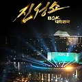 진성쇼(복) 방청신청, KBS홀 가는길