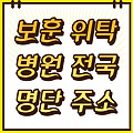 2023 전국 보훈 위탁병원 명단 주소 총 정리