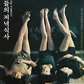 처녀들의 저녁식사(Girls' Night Out, 1998) [강수연 1주기 추모전][2023-05-06 재개봉]