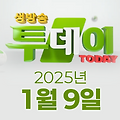 SBS 생방송투데이 2025년 1월 9일 오늘방송맛집 촬영장소 촬영지, 폐교의 대변신 ! ‘에너지 놀이터’ 편, 환상의 식감 ! 숯불 닭구이 덮밥 편, 작은 놀이공원의 반전 매력 ! 스릴 1번지, 경주 편, 겨울 바다와의 사투 ! 왕대구잡이 편