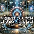 프렌들리AI GTC 2024서 생성 AI 기술력 과시