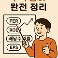 주식이 처음이라면 꼭 알아야 할 ‘주식 용어 완전 정리’ 한 번에 끝내는 입문 가이드