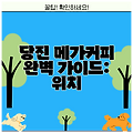 당진 메가커피 완벽 가이드: 위치