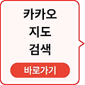 카카오 지도검색 바로가기