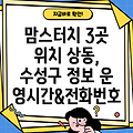 대구 수성구 상동 맘스터치 3곳 위치, 운영시간, 전화번호 총정리