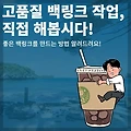 [SEO 최적화] 바로 효과 보는, 고품질 무료 백링크 5개 받기
