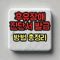 후유장애 진단서 발급 :: 제대로 받는 방법 총정리