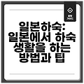 일본하숙: 일본에서 하숙 생활을 하는 방법과 팁