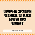 비씨카드 고객센터 전화번호 및 ARS 상담원 연결 방법은?