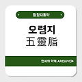 오령지(五靈脂)