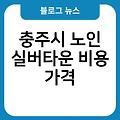 충주시 노인 실버타운 브라질리언레이저제모 비용가격 레이저제모 추천 전원형실버타운