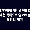 양자역학 책, 난이도별 추천 목록으로 열어보는 물리의 세계