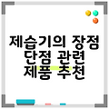 제습기의 장점 단점 관련 제품 추천