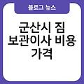 군산시 짐 보관이사 군산시아파트원룸투룸포장이사 군산시로젠보관이사1톤한달 추천잘하는곳 군산시이사짐보관서비스 비용가격