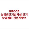 KRCCS 농업생산기반시설 전기 방법설비 전문시방서