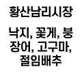 6시 내고향 해남 황산남리시장 낙지, 꽃게, 붕장어, 고구마, 절임배추 판매 정보