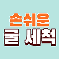 굴 세척방법, 쉬운 굴 세척 : 신선한 굴 손질법