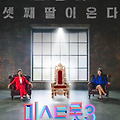 미스트롯3 참가자, 다시보기
