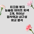 미끄럼 방지 논슬립 테이프 회색 2개, 뛰어난 접착력과 내구성 비교 분석