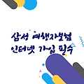 삼성 여행자보험 인터넷 가입, 안전한 여행을 위한 필수 팁!