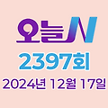 MBC 오늘N 2397회 2024년 12월 17일 맛집 식당 업체 촬영장소 촬영지 정보, 할매 식당, 가족이 뭐길래, 건강이다, 세상 속으로