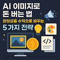 AI 이미지로 돈 버는 법: 2025년 최신 부업, 실전 수익 꿀팁 5가지
