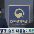탄핵 선고 앞두고 대통령기록관장 교체…'용산 행정관' 출신 지원