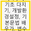 C++ 배우기-1주차 기초 다지기, 개발환경설정, 기본문법 배우기. 변수와 데이터 타입의 모든 것