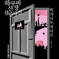 [책] 하쿠바 산장 살인사건: 누가 울새를 죽였나? '그건 나'라고 참새가 말했다.﻿