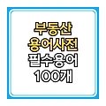 부동산 용어 사전 : 필수 용어 100개 정리 (무료)