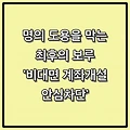 명의 도용을 막는 최후의 보루, '비대면 계좌개설 안심차단' 완벽 가이드