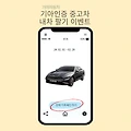 기아 인증중고차 내차팔기 이벤트 견적 조회 시 네이버페이 5천 원 지급
