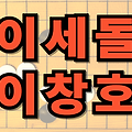 이창호 이세돌 상대 전적, 조훈현 시대별 비교