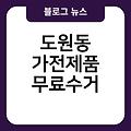 도원동 폐가전 무료수거 가전제품무상수거 도원동가전제품무료수거 소형대형방문수거서비스 폐가전무료수거예약신청홈페이지 완주군폐가전제품무상방문수거