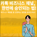 [3분]카톡 비즈니스 채널 만들기 - 실패 없는 합격 TIP