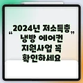 2024년 저소득층 냉방 에어컨 지원사업 꼭 확인하세요