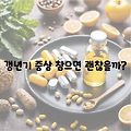 🌿갱년기 증상 참으면 괜찮을까? 이제는 제대로 알고 관리해야 할 시기입니다