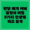 반달 베개 커버 꿀잠의 비밀 5가지 인생템 비교 분석