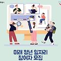 서울시 미래 청년 일자리 사업 참여대상, 신청기간