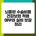 뇌종양 수술비용 건강보험 적용 여부와 실비 보장 정리