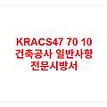 KRACS47 70 10 건축공사 일반사항 전문시방서