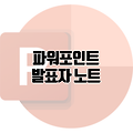 파워포인트 발표자 노트 활용해서 스마트하게 발표하는 팁
