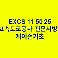 EXCS 11 50 25케이슨기초 한국고속도로공사 전문 시방서