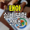 태아 실비보험 선택 전략