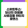 스위트투스: 당신의 마음을 사로잡을 판타지 로맨스