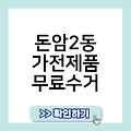 돈암2동 폐가전 무료수거 폐가전무료수거예약신청홈페이지 돈암2동가전제품무료수거 소형대형방문수거서비스 무료가전수거 평택시폐가전제품무상방문수거