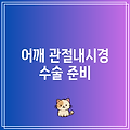 어깨 관절내시경 수술 준비