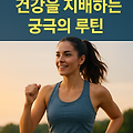 아침 공복 유산소 운동: 건강을 지배하는 궁극의 루틴